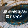 占星術の勉強のやり方の記事の画像