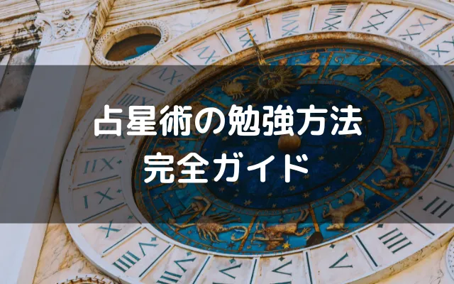 占星術の勉強のやり方の記事の画像